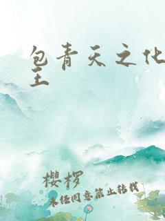 包青天之化骨帝王