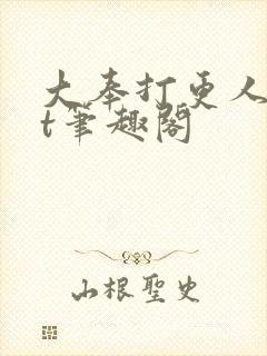 大奉打更人txt笔趣阁