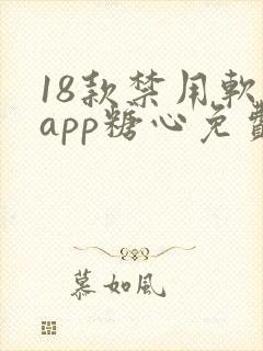 18款禁用软件app糖心免费版