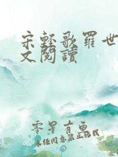 宋轻歌罗世琛全文阅读
