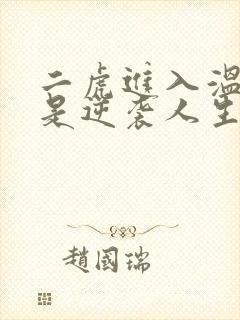 二虎进入温如玉是逆袭人生