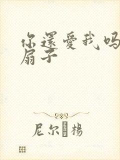 你还爱我吗青罗扇子