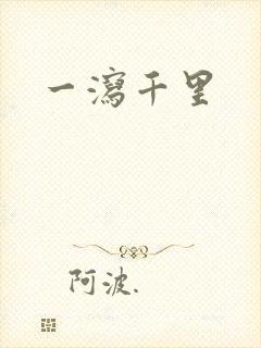 一泻千里