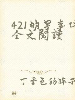 421明星事件全文阅读