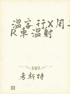 温客行X周子舒R车温射