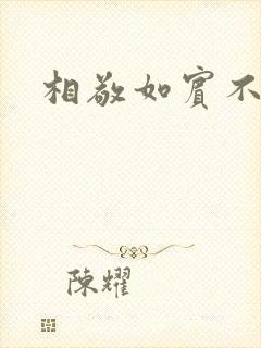 相敬如宾不相睹