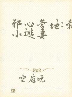 邪心爹地:索爱小逃妻