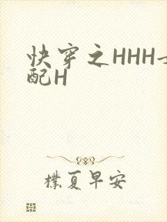 快穿之HHH女配H