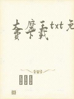 大魔王txt免费下载