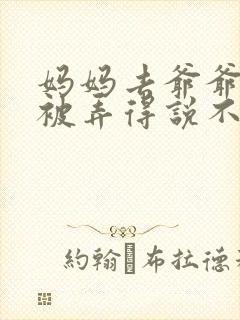 妈妈去爷爷屋里被弄得说不出话来