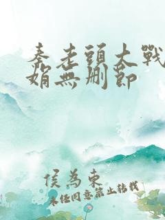 秦老头大战秦丽娟无删节