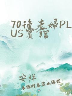 70后老妇PLUS宾馆