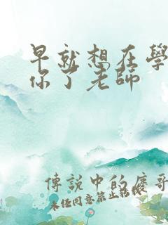 早就想在学校要你了老师