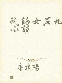 我的女友九尾狐小说