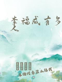 李福成有多少女人