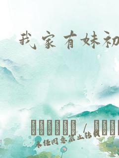我家有妹初长成