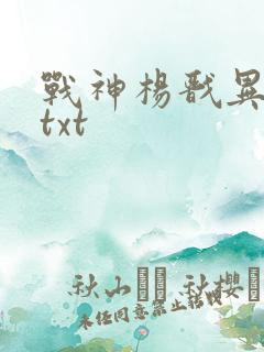 战神杨戬异界游txt