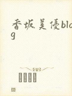 香坂美优blog