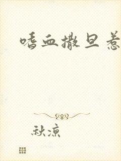 嗜血撒旦惹火妻