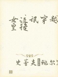 女流氓穿越冷宫皇后