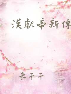 汉献帝新传