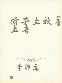 椅子上放着笔坐上去