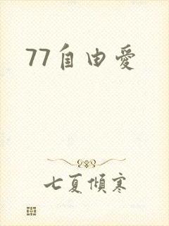 77自由爱