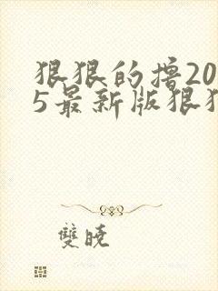 狠狠的撸2015最新版狠狠的撸2015最新版