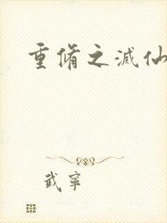 重修之灭仙弑神