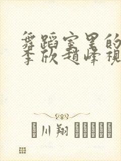 舞蹈室里的景色李欣赵峰视频