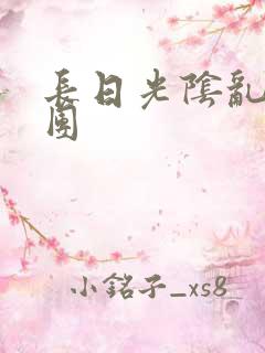 长日光阴乱作一团