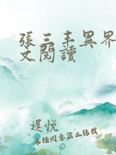 张三丰异界游全文阅读