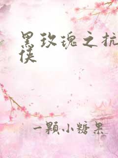 黑玫瑰之抗日女侠