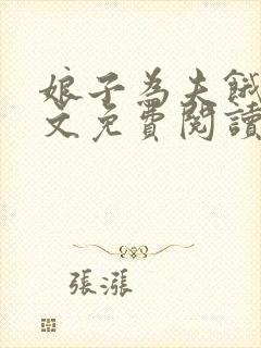 娘子为夫饿了全文免费阅读