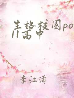 生格校园pop11高中