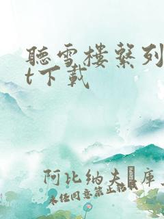 听雪楼系列txt下载