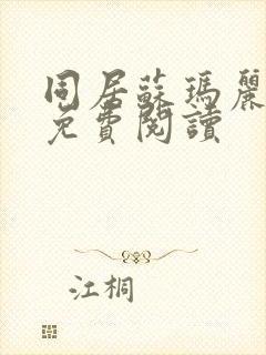 同居苏玛丽全文免费阅读