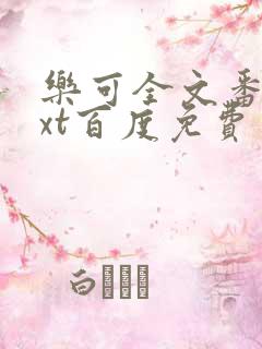 乐可全文番外txt百度免费