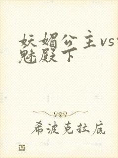 妖媚公主vs邪魅殿下