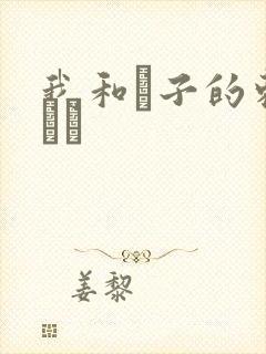 我和兒子的刺激亂倫