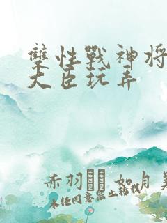 双性战神将军被大臣玩弄