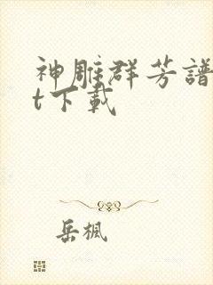 神雕群芳谱txt下载