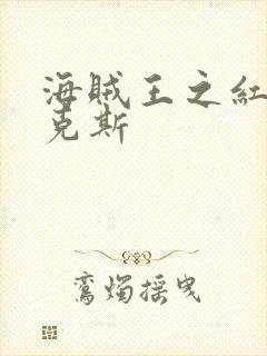 海贼王之红发香克斯