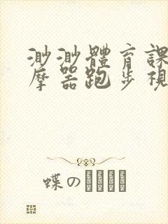 渺渺体育课夹按摩器跑步视频