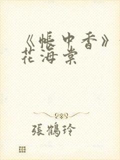 《帐中香》金银花海棠