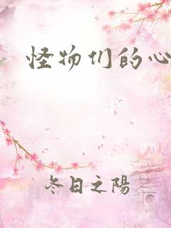 怪物们的心尖宠