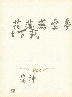 花落燕云梦txt下载