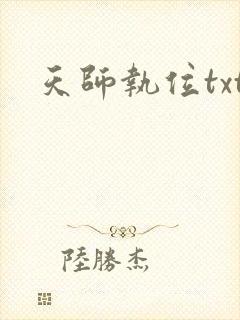 天师执位txt