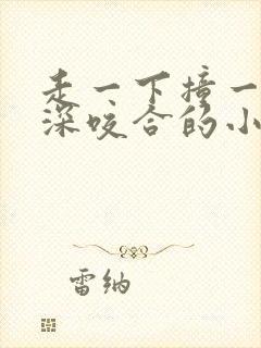 走一下撞一下深深咬合的小说视频