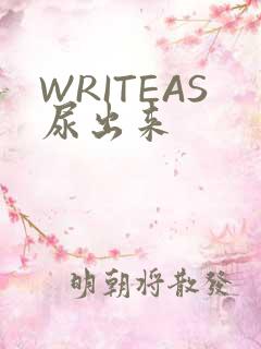 WRITEAS尿出来
